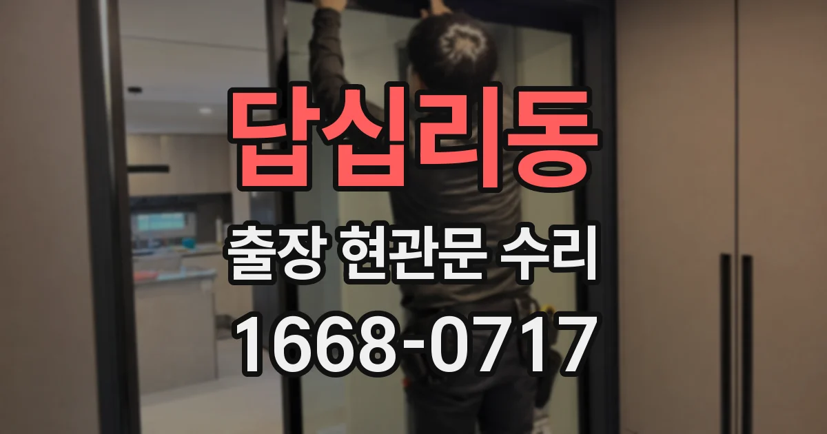 답십리동 출장 현관문 수리