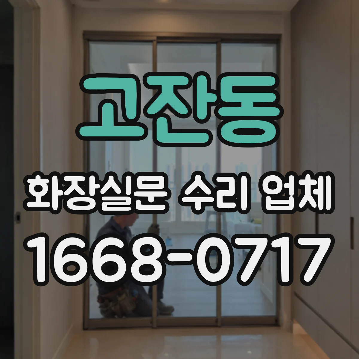고잔동 화장실문 수리 업체