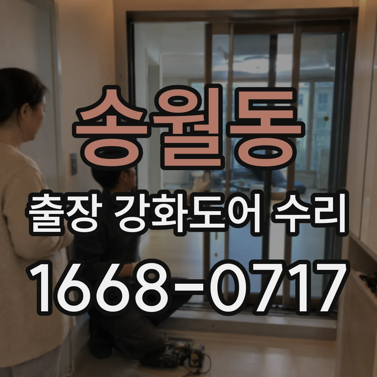 송월동 출장 강화도어 수리 레일 이탈 징후 확인하고 문 걸림 방지