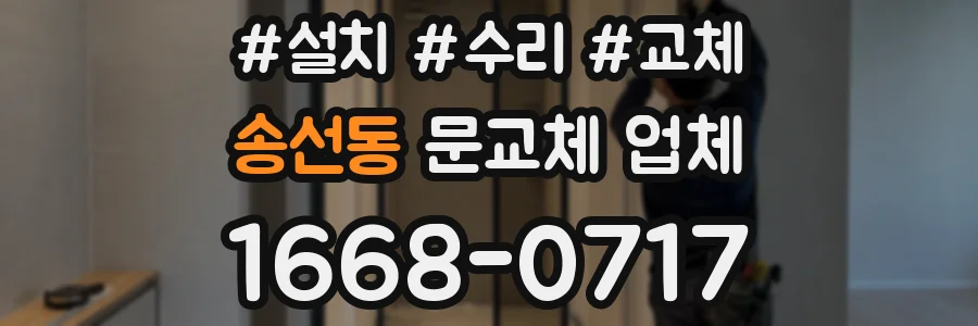 송선동 문교체 업체