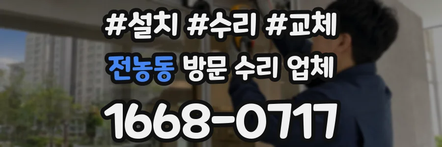 전농동 방문 수리 업체