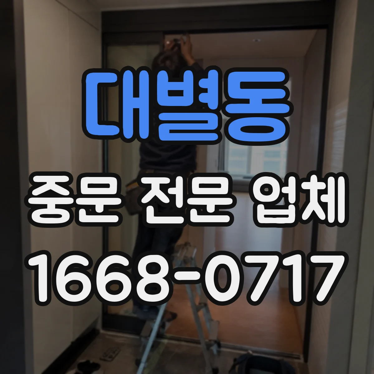 대별동 중문 전문 업체