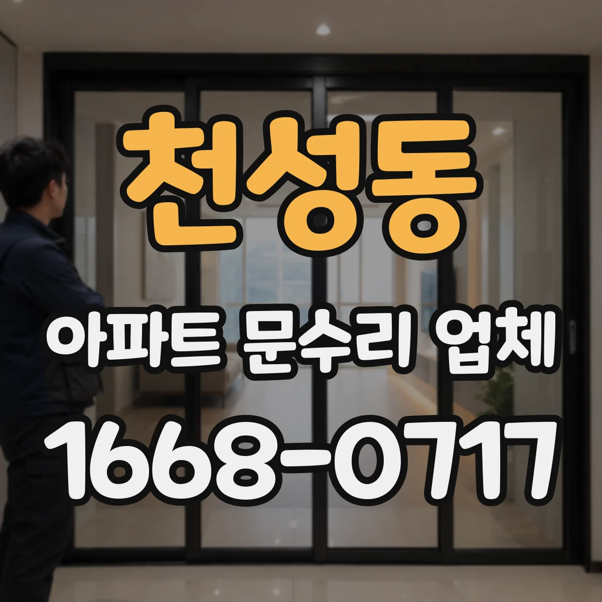 천성동 아파트 문수리 업체