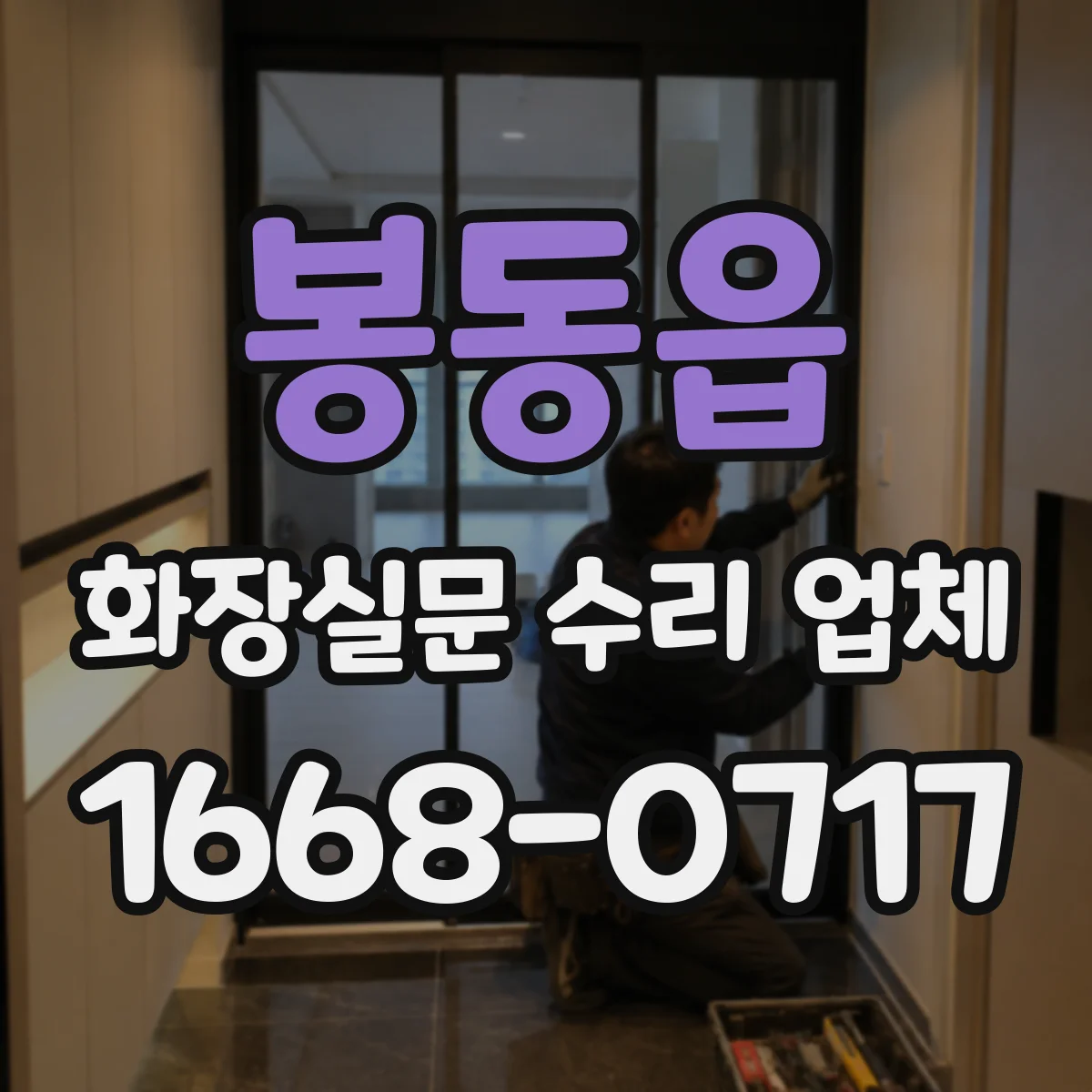 봉동읍 화장실문 수리 업체