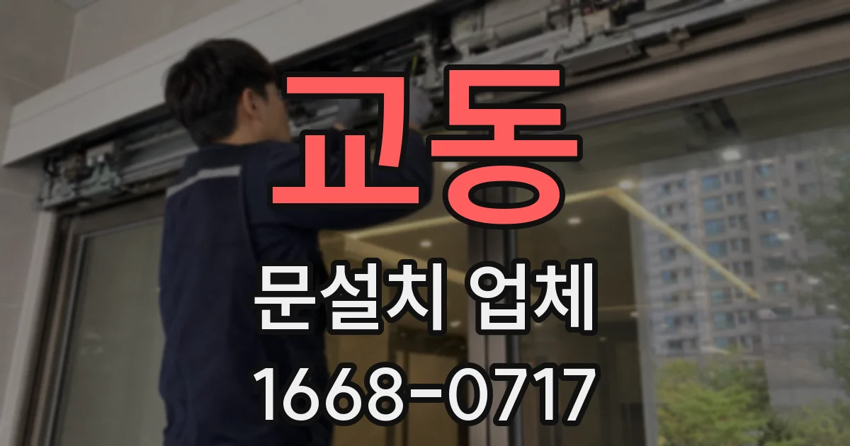 교동 문설치 업체