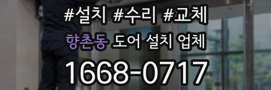 향촌동 도어 설치 업체