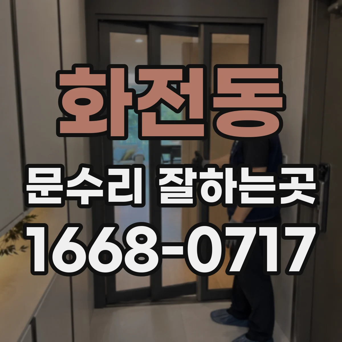 화전동 문수리 잘하는곳