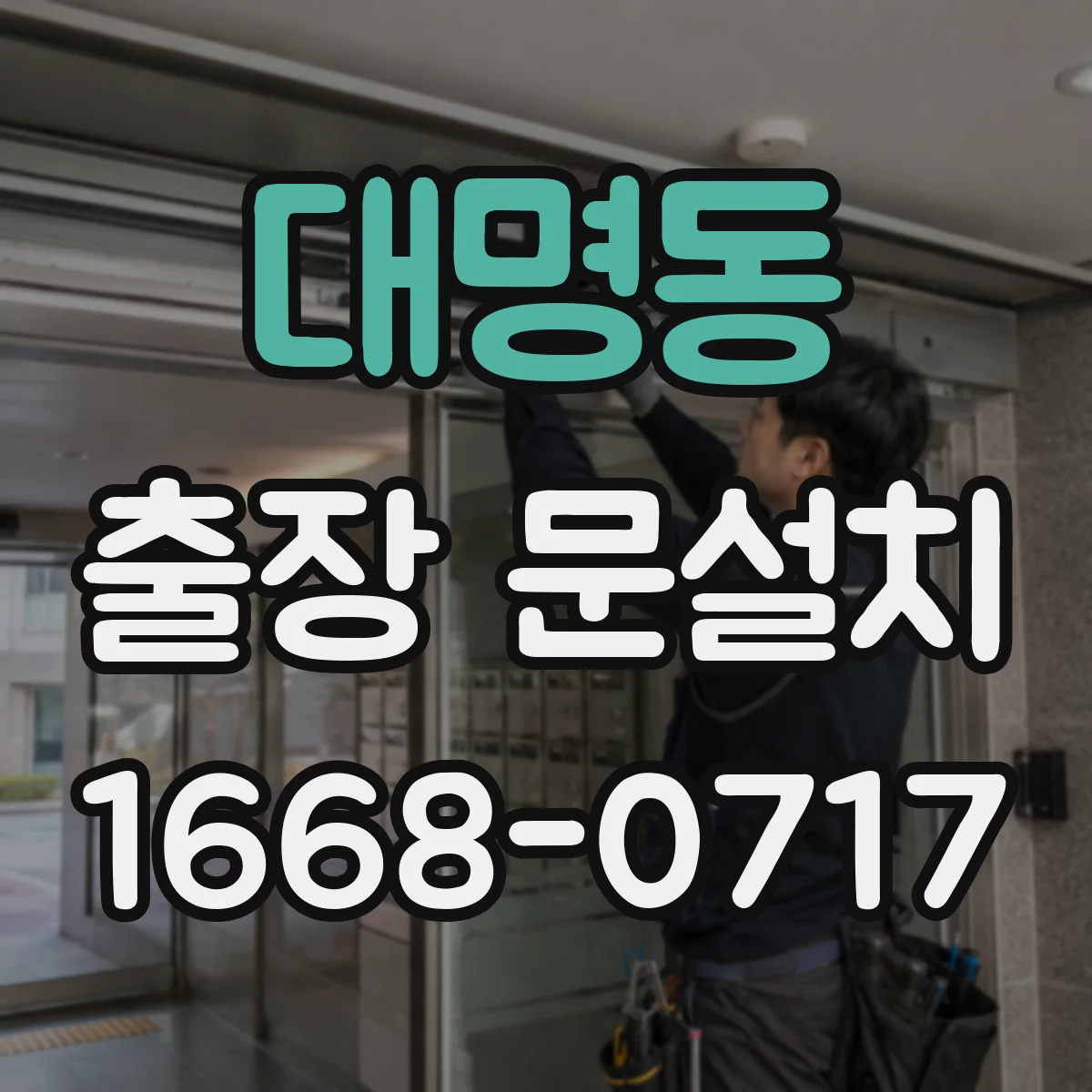 대명동 출장 문설치