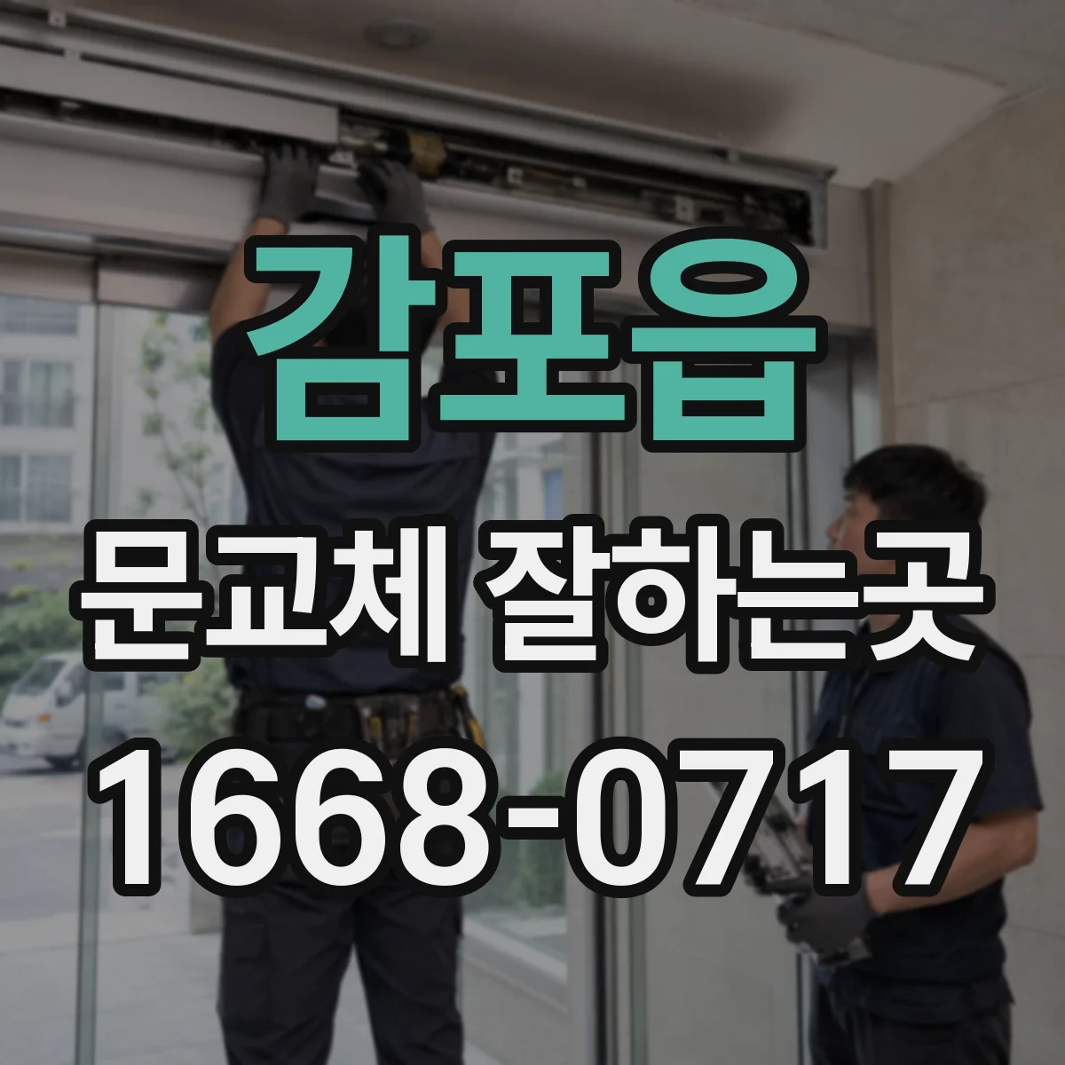감포읍 문교체 잘하는곳
