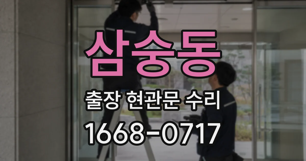 삼숭동 출장 현관문 수리