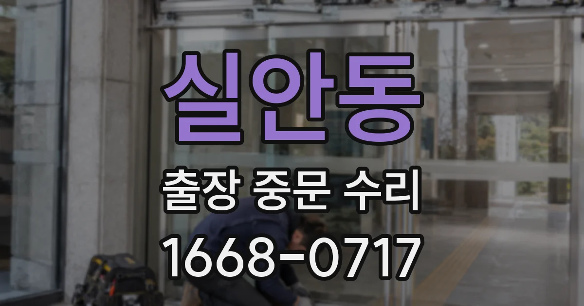 실안동 출장 중문 수리