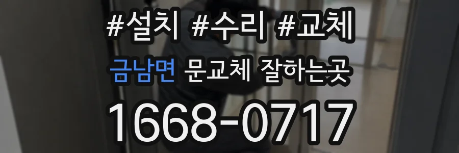금남면 문교체 잘하는곳