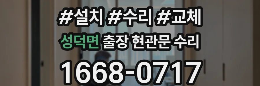 성덕면 출장 현관문 수리