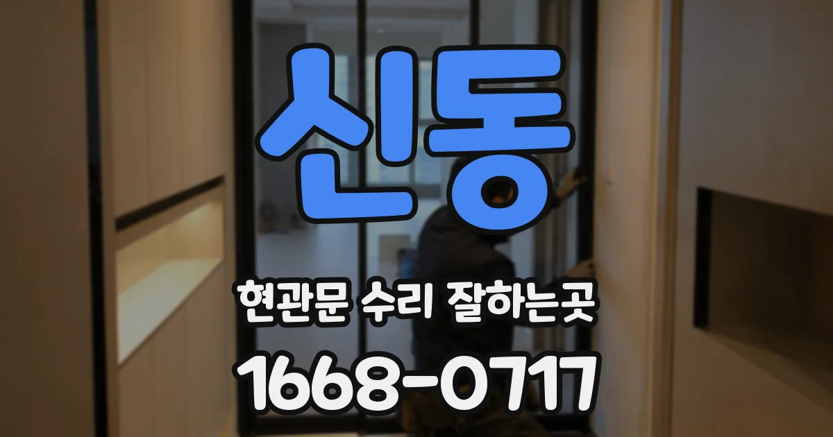 신동 현관문 수리 잘하는곳