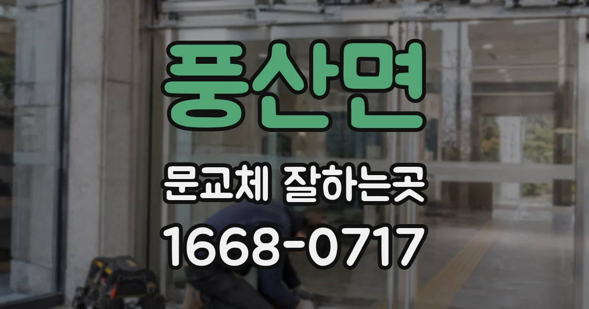 풍산면 문교체 잘하는곳