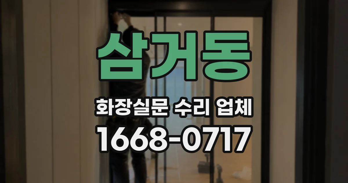 삼거동 화장실문 수리 업체