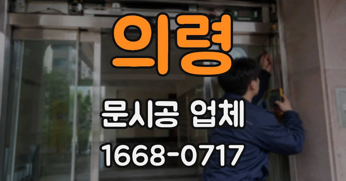 의령 문시공 업체