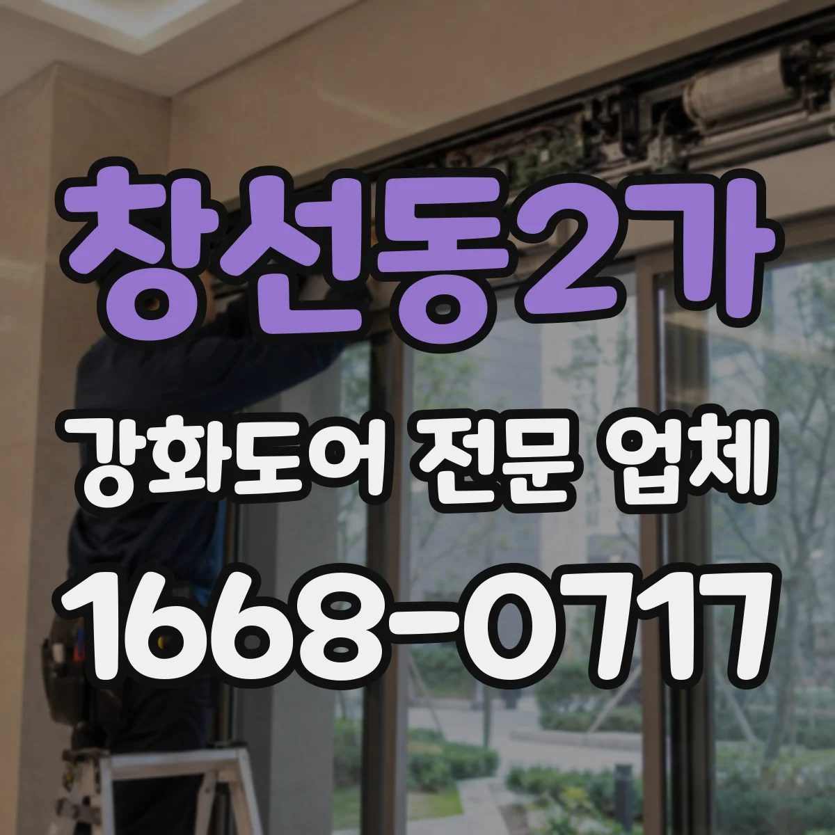 창선동2가 강화도어 전문 업체