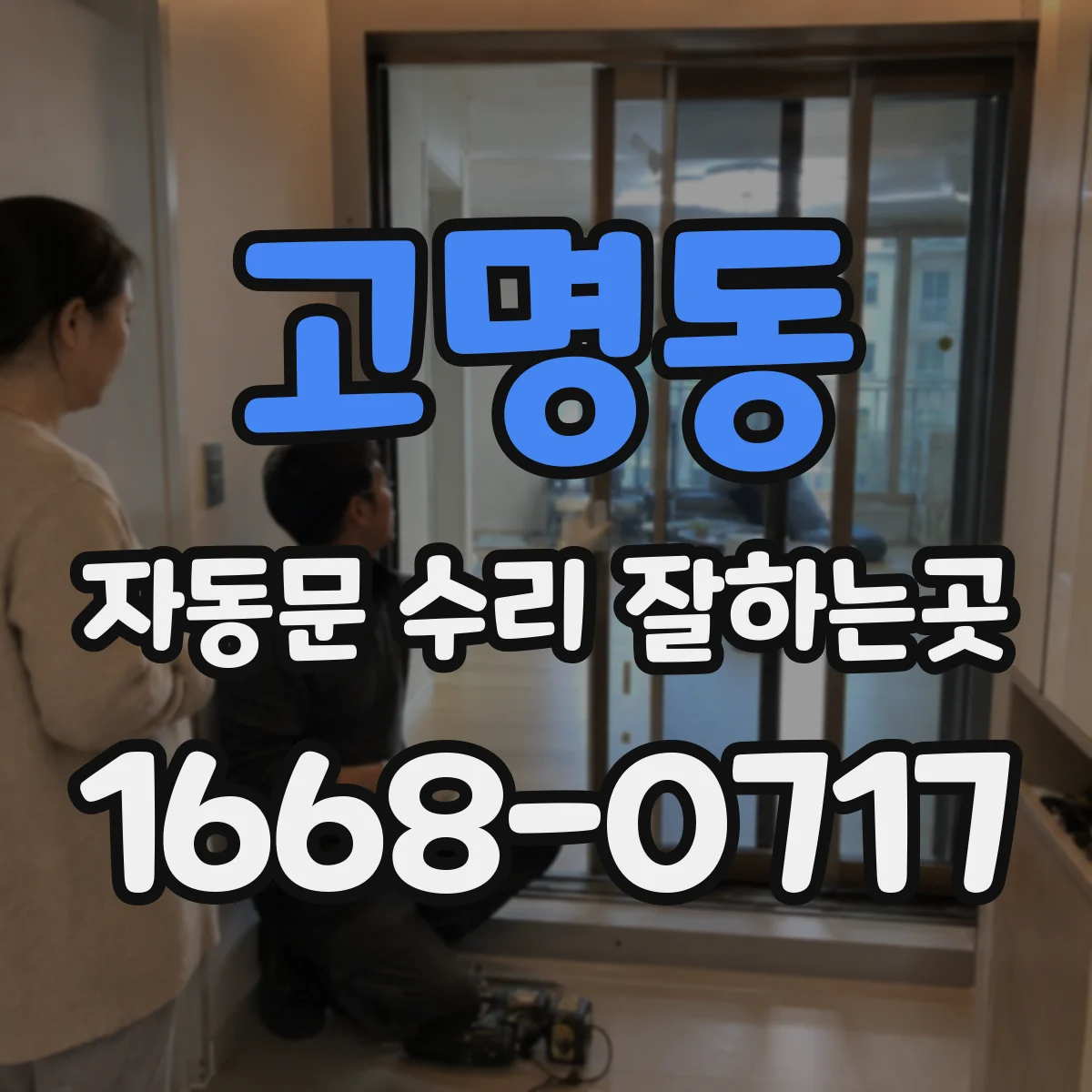 고명동 자동문 수리 잘하는곳