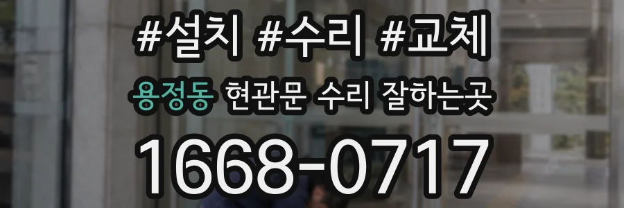 용정동 현관문 수리 잘하는곳