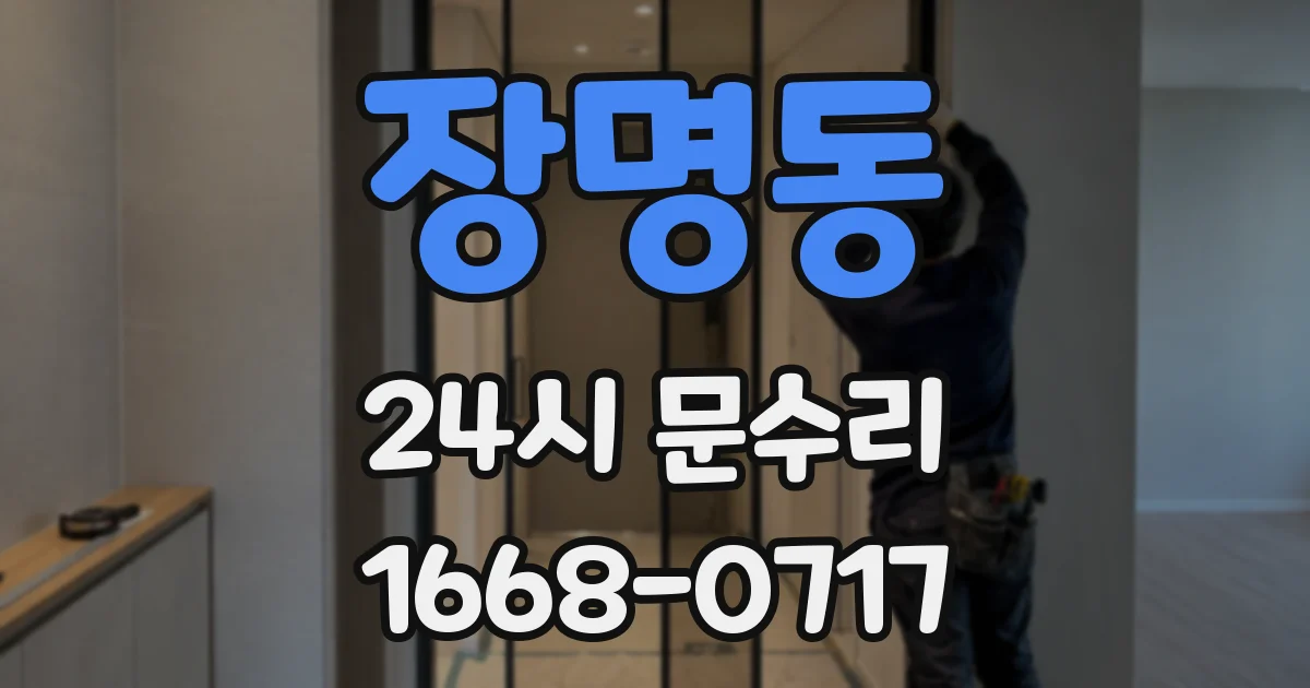장명동 24시 문수리