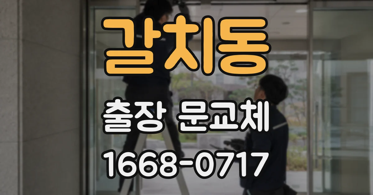 갈치동 출장 문교체