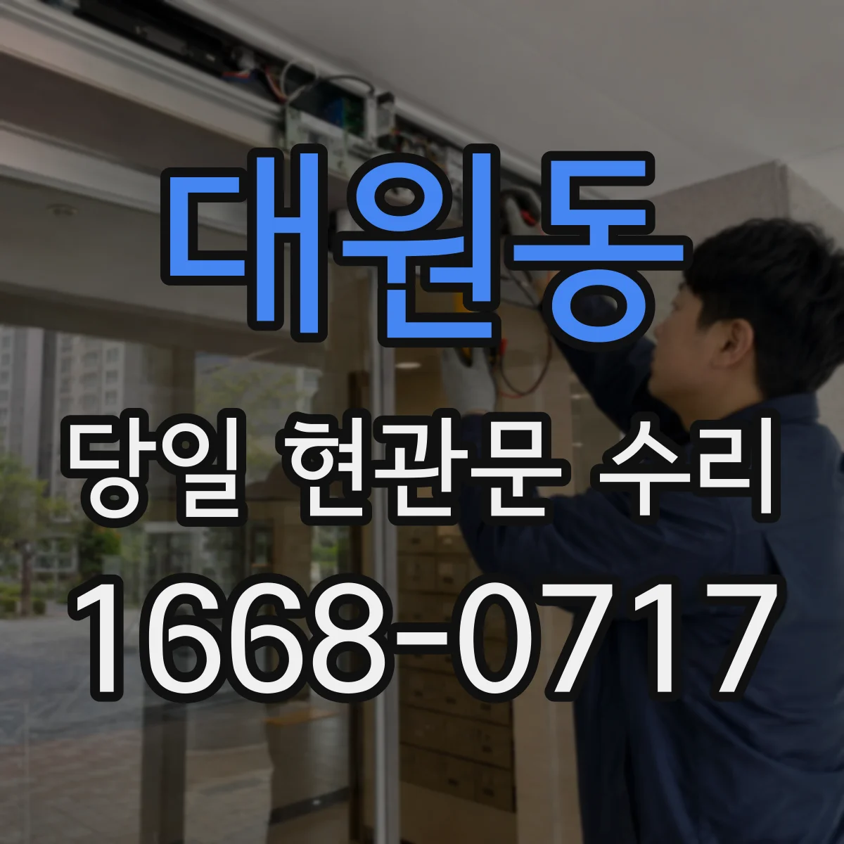 대원동 당일 현관문 수리