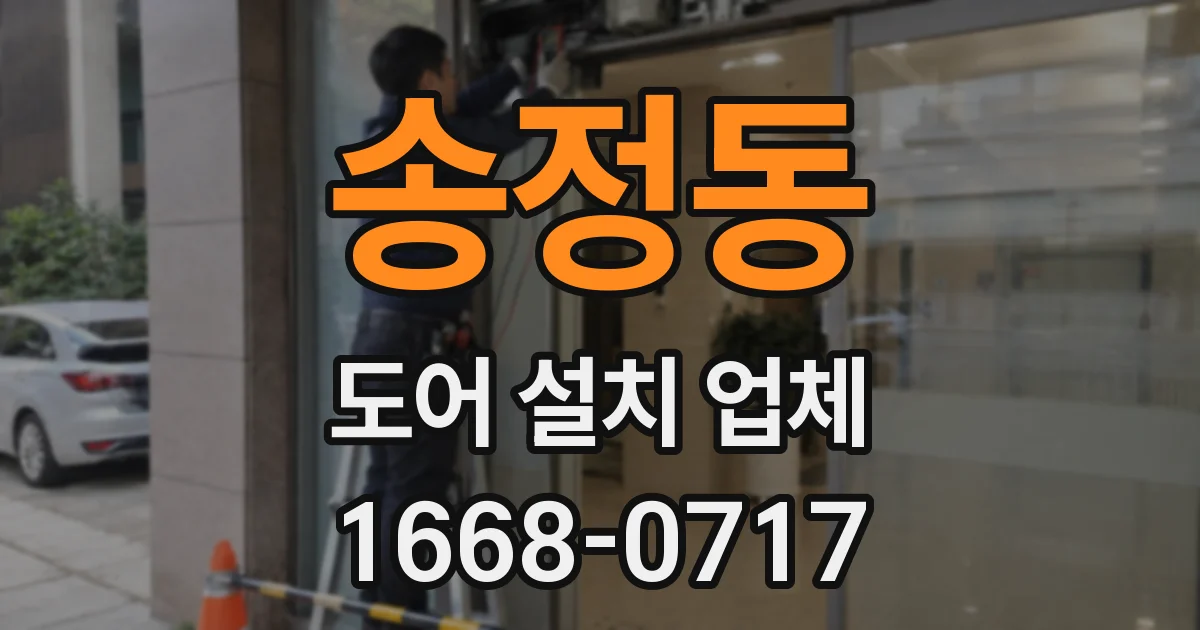 송정동 도어 설치 업체