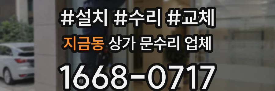 지금동 상가 문수리 업체
