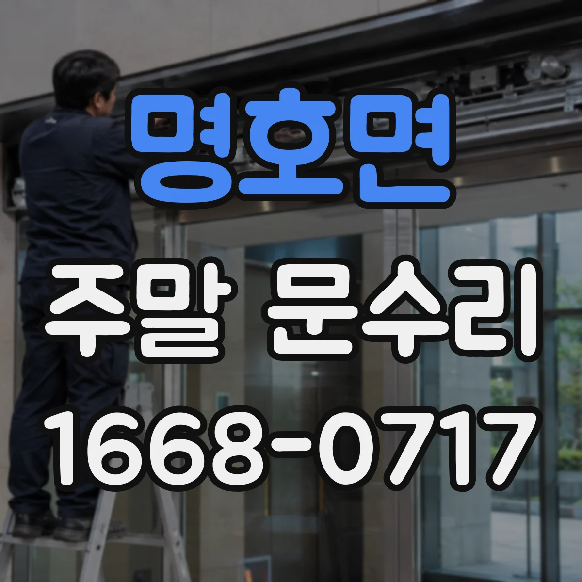 명호면 주말 문수리