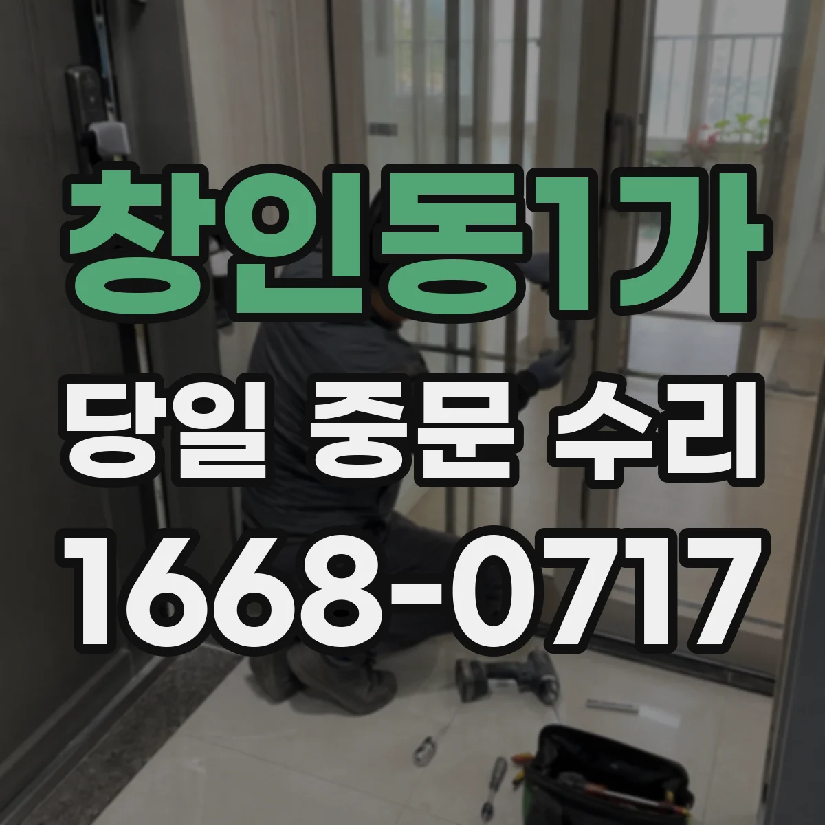 창인동1가 당일 중문 수리