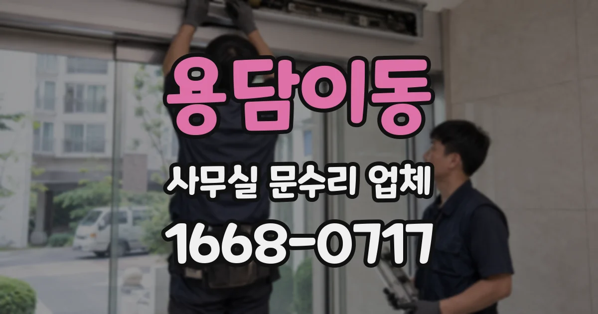 용담이동 사무실 문수리 업체