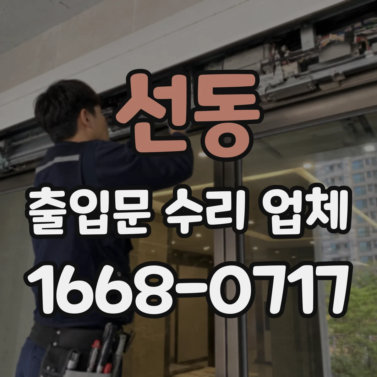 선동 출입문 수리 업체