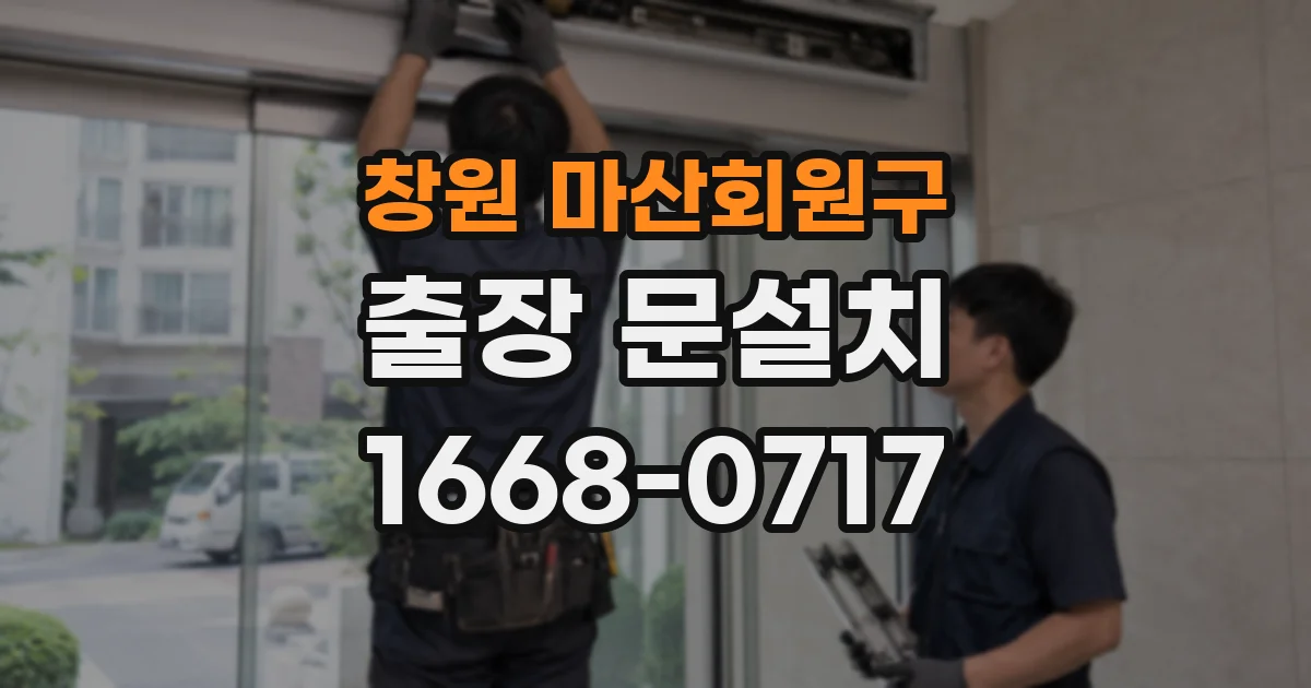 창원 마산회원구 출장 문설치