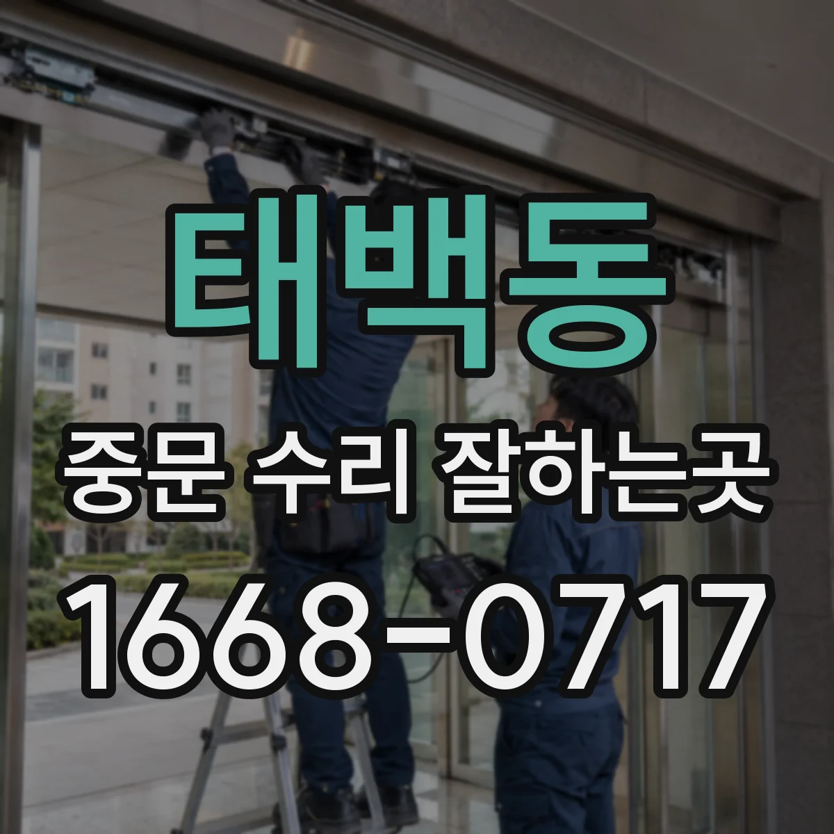 태백동 중문 수리 잘하는곳