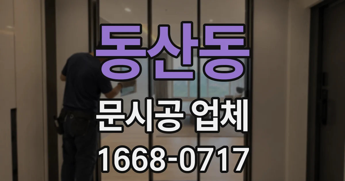 동산동 문시공 업체