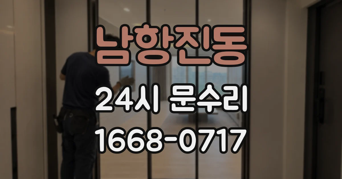 남항진동 24시 문수리