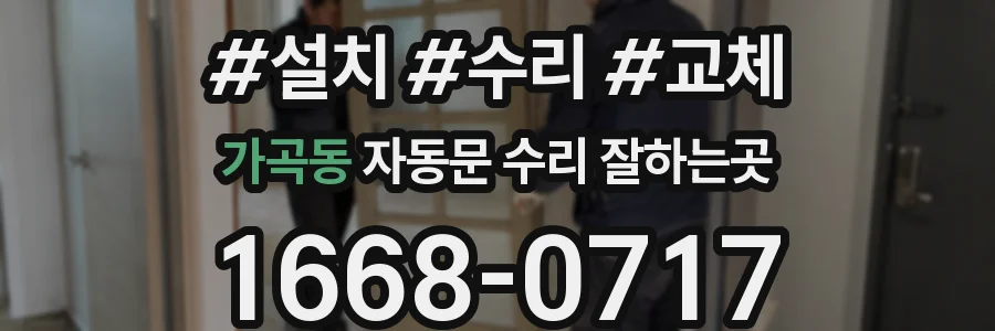 가곡동 자동문 수리 잘하는곳
