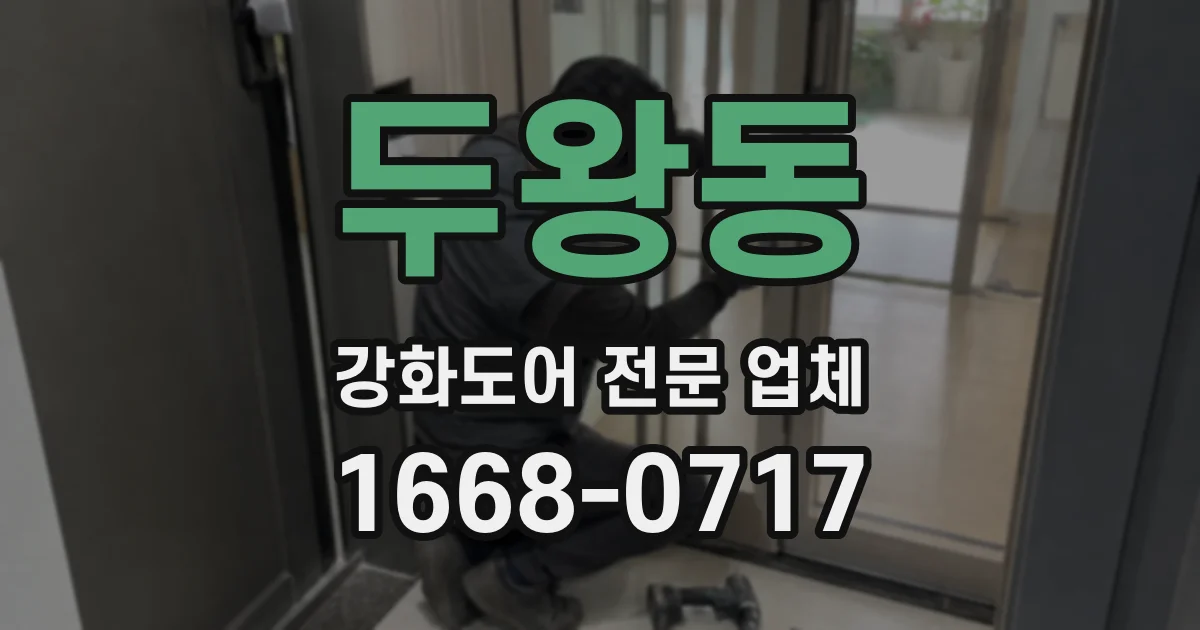두왕동 강화도어 전문 업체