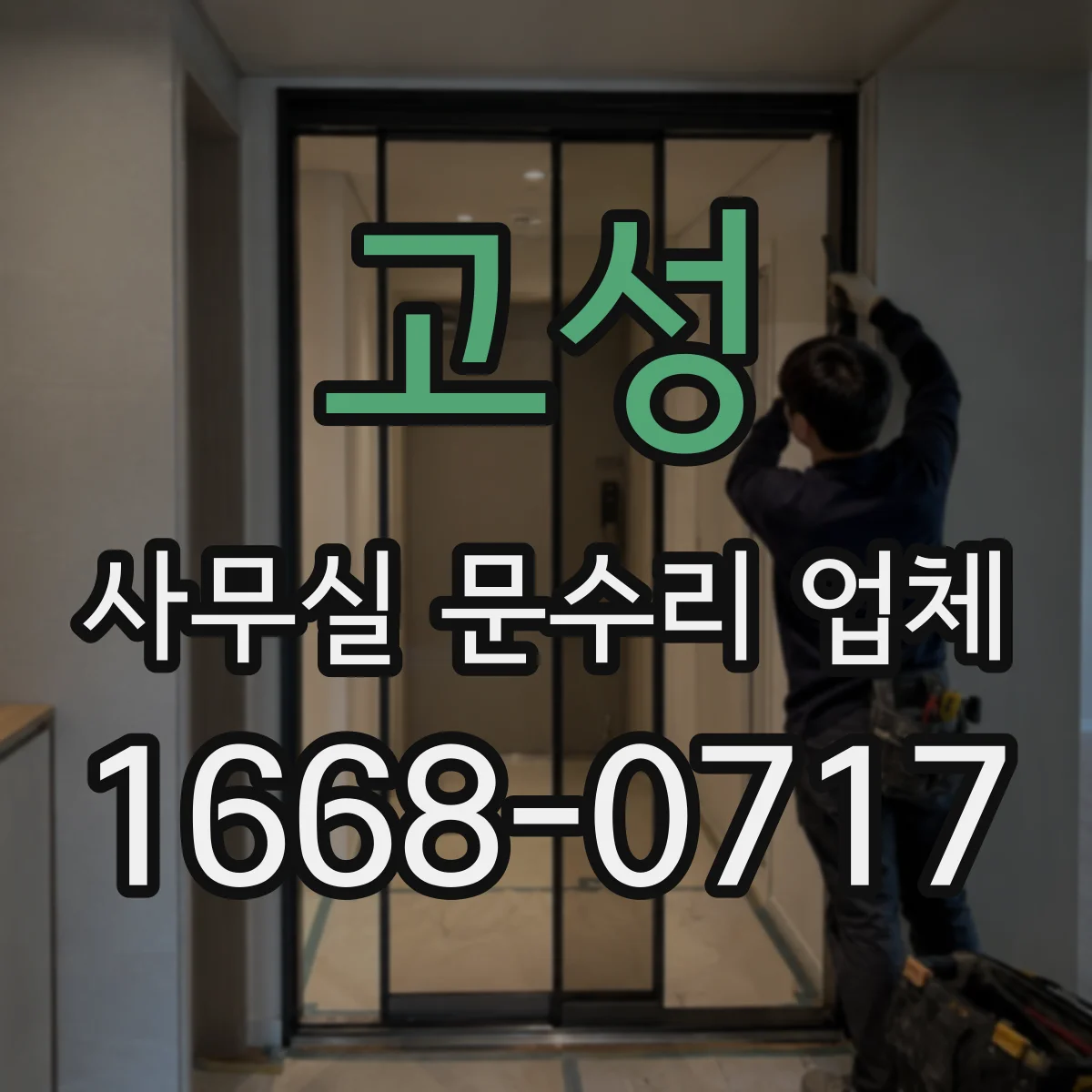 고성 사무실 문수리 업체 자동잠금장치 멈춤 원인 점검 안내