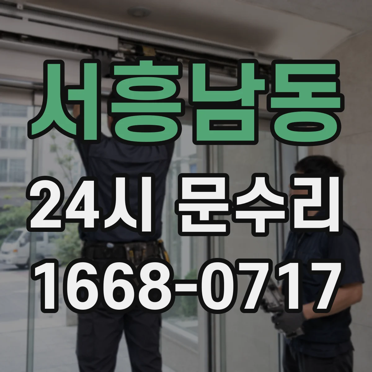 서흥남동 24시 문수리