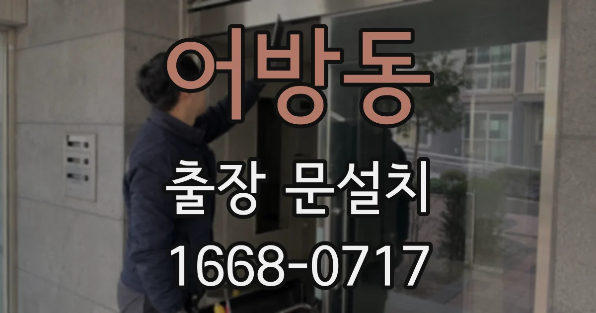 어방동 출장 문설치