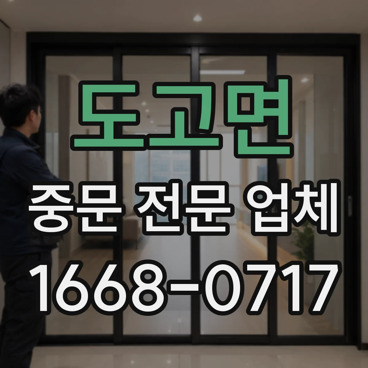 도고면 중문 전문 업체