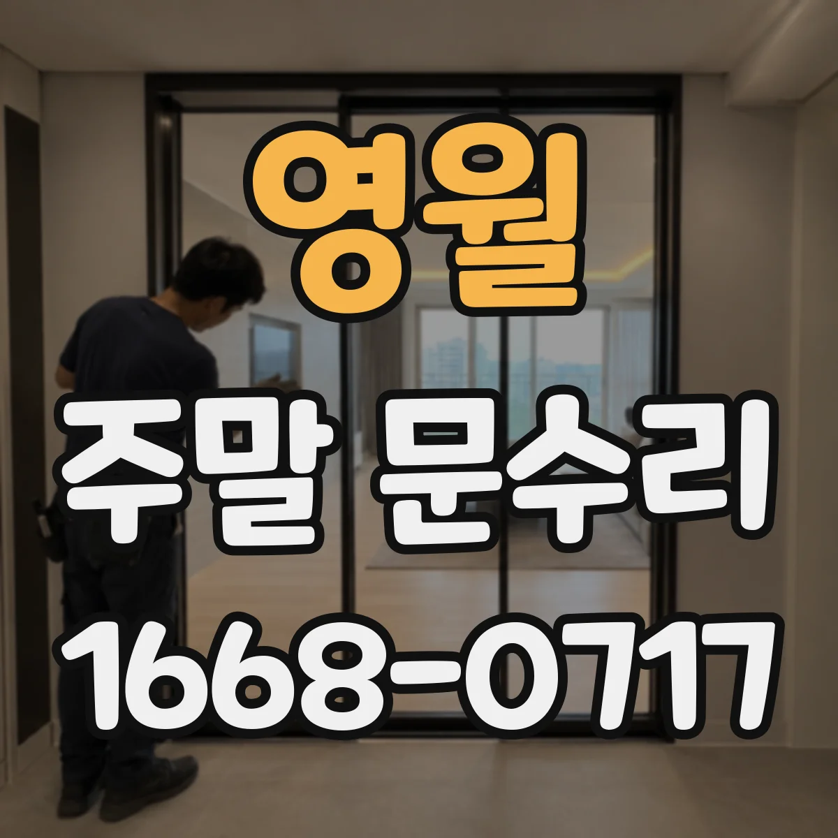 영월 주말 문수리 문 닫을 때 쿵 소리 원인과 조정