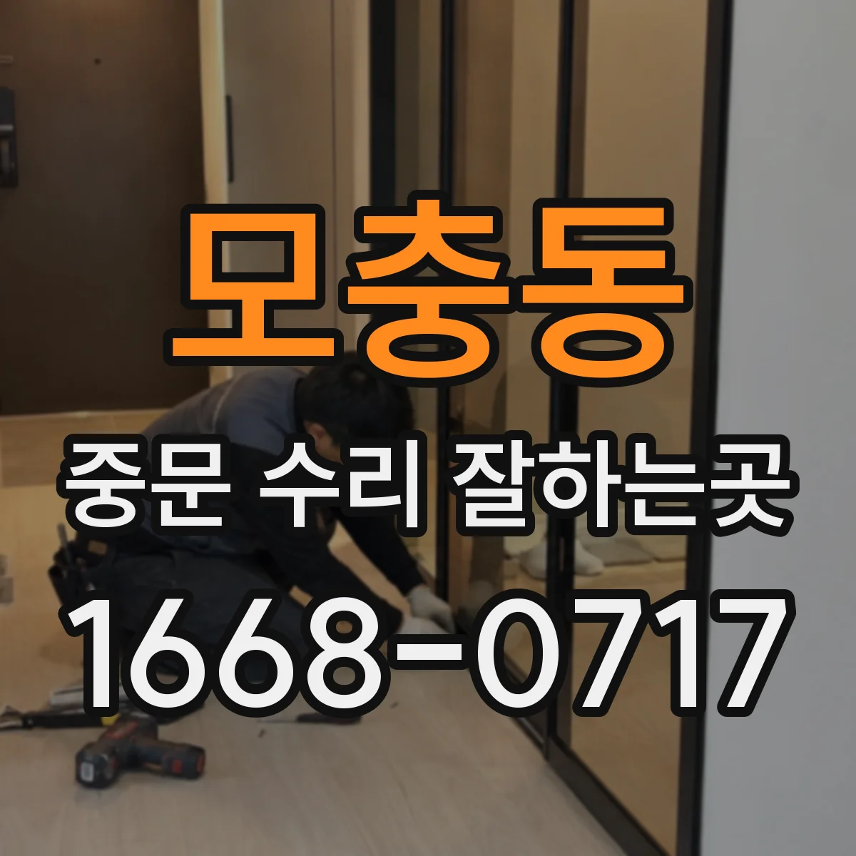 모충동 중문 수리 잘하는곳