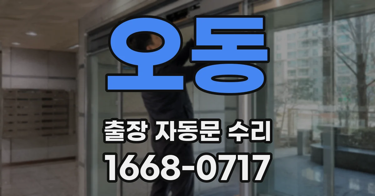 오동 출장 자동문 수리