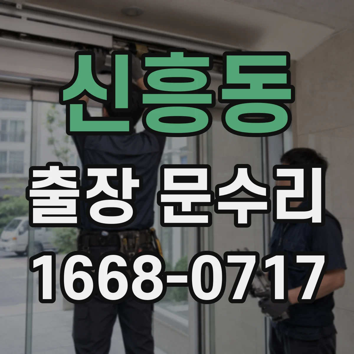 신흥동 출장 문수리