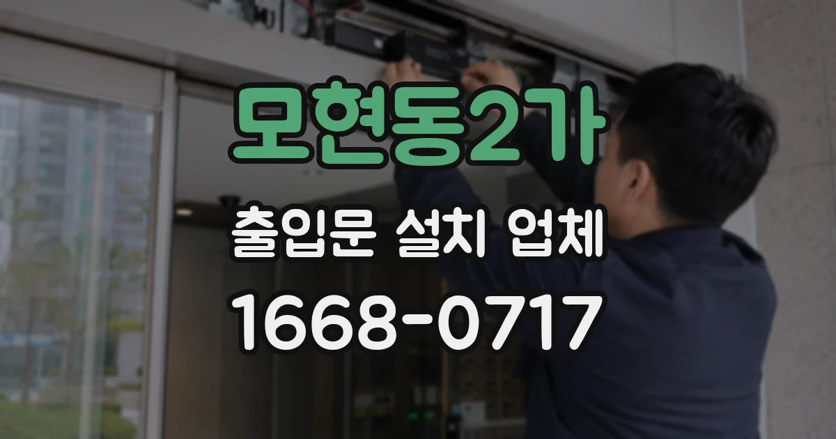 모현동2가 출입문 설치 업체