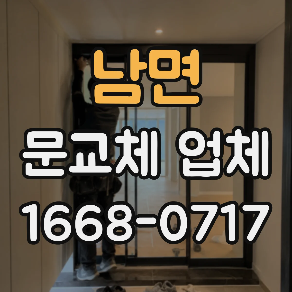 남면 문교체 업체