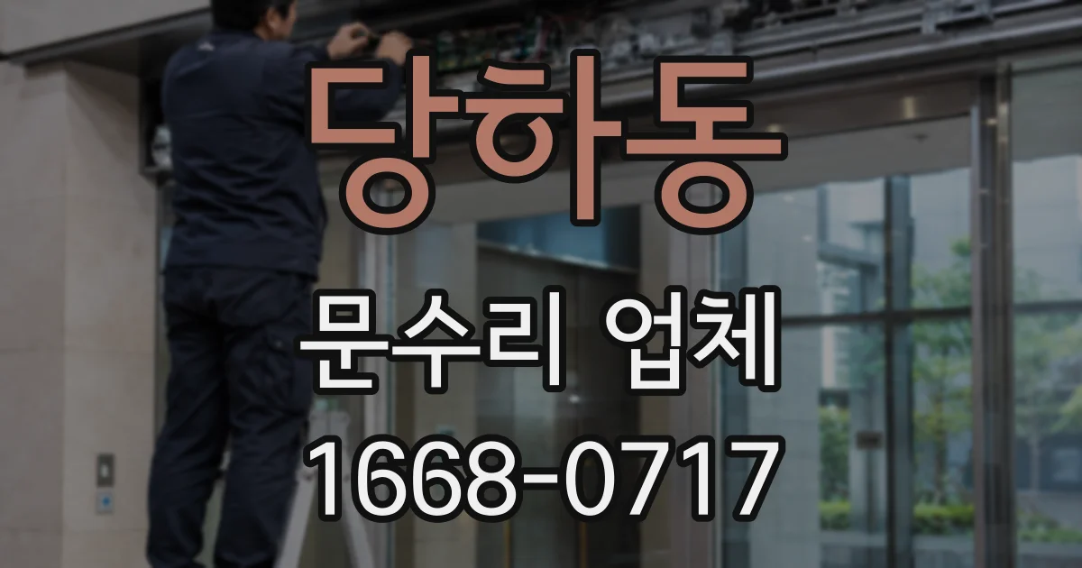 당하동 문수리 업체
